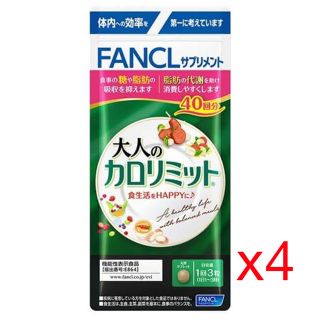 ファンケル(FANCL)のFANCL ファンケル 大人のカロリミット 40回(120粒)x4(その他)