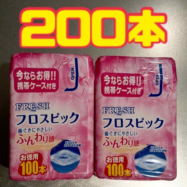 フロスピック　200本 コスメ/美容のオーラルケア(歯ブラシ/デンタルフロス)の商品写真