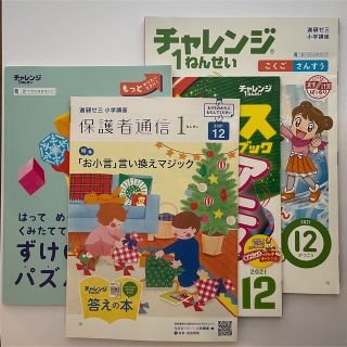 ベネッセ(Benesse)の進研ゼミ 小学講座　チャレンジ1年生　12月号(語学/参考書)