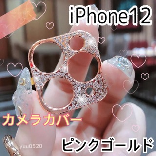 iPhone12 ❤︎キラキラ ストーン カメラカバー❤︎〈ピンクゴールド〉(保護フィルム)