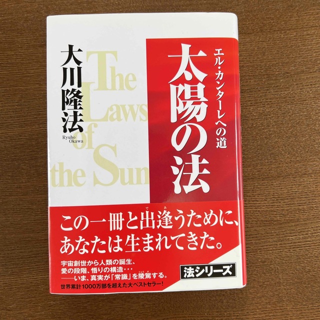 太陽の法 エル・カンタ－レへの道 エンタメ/ホビーの本(人文/社会)の商品写真