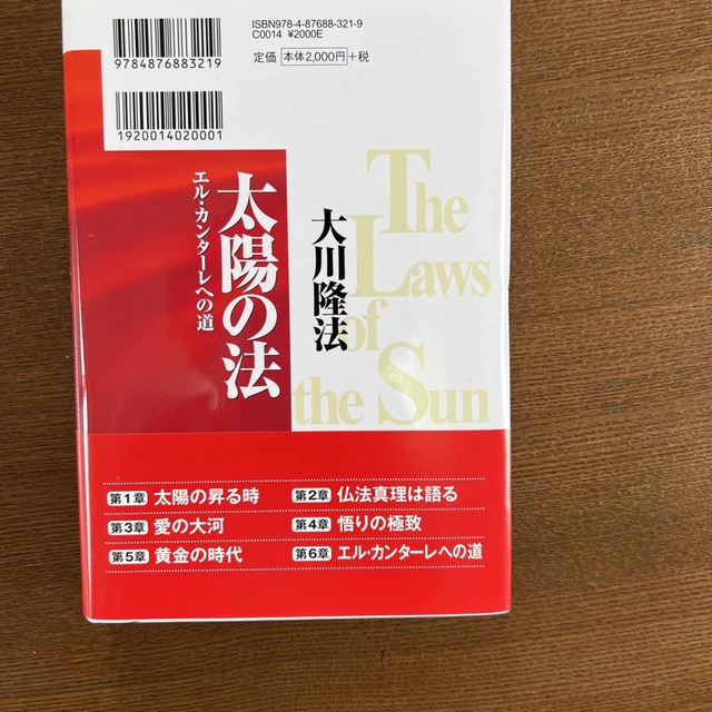 太陽の法 エル・カンタ－レへの道 エンタメ/ホビーの本(人文/社会)の商品写真