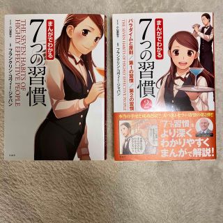 タカラジマシャ(宝島社)のスノーホワイト様用:まんがでわかる７つの習慣、まんがでわかる７つの習慣2(ビジネス/経済)