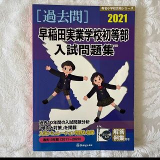 伸芽会　早稲田実業学校初等部入試問題集(語学/参考書)