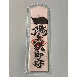 早稲田　穴八幡宮　令和4-5年　一陽来復　懐中守り(その他)