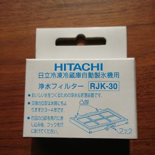 ヒタチ(日立)のHITACHI 日立冷凍庫自動製氷機用 浄水フィルター RJK-30(冷蔵庫)