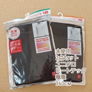 ユニクロ(UNIQLO)の未使用　2点セット　ユニクロ　ヒートテック　極暖　140cm(下着)