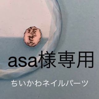 チイカワ(ちいかわ)のasa様　確認用(デコパーツ)