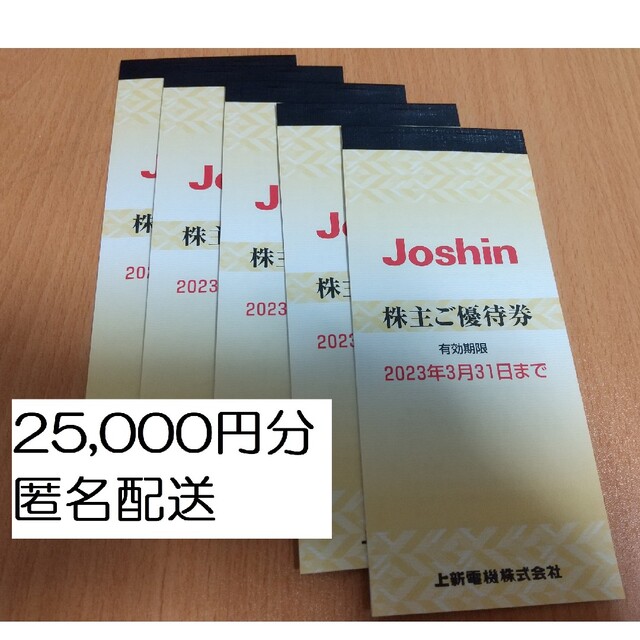 年中無休 匿名配送 上新電機 ジョーシン Joshin 株主優待券 25000円分