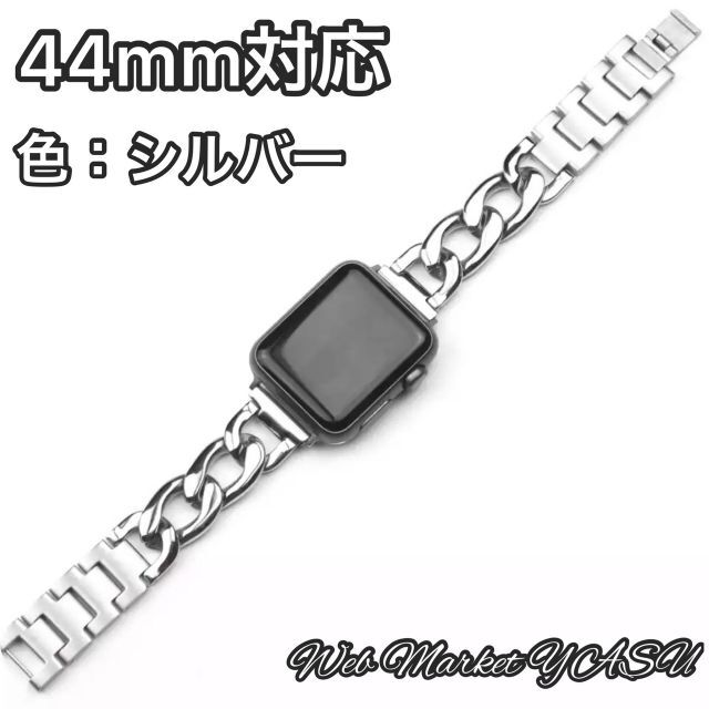 Apple Watch アップル　チェーンバンド シルバー 44mm