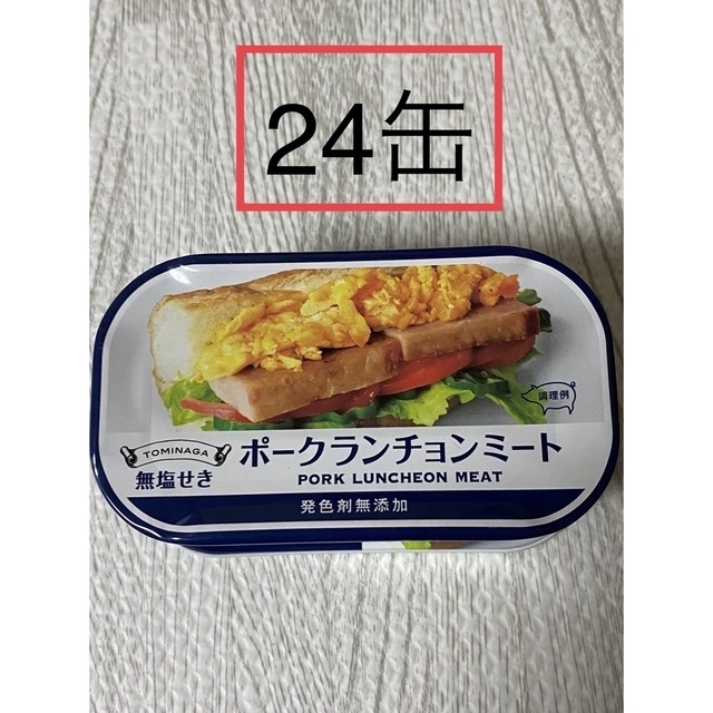 ポークランチョンミート　富永　無塩せき　発色剤不使用　24缶 食品/飲料/酒の加工食品(缶詰/瓶詰)の商品写真