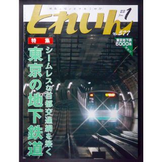 月刊とれいん【最新号】2023年1月号(専門誌)