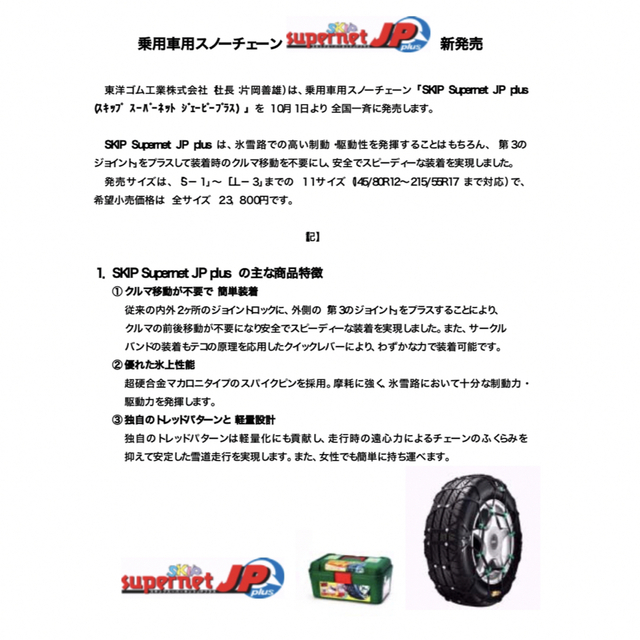 ＴＯＹＯ ＴＩＲＥ スキップスーパーネットＪＰプラス  L-4　タイヤチェーン 7