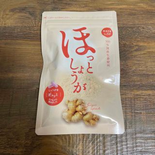 【新品未開封】ほっとしょうが 生姜サプリメント(ダイエット食品)