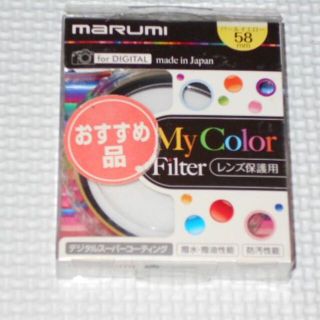 MARUMI レンズフィルター パールイエロー 58mm スーパーレンズ保護(フィルター)