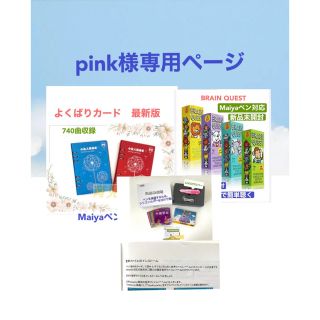 pink様専用よくばりカード＆マイヤペン等(絵本/児童書)