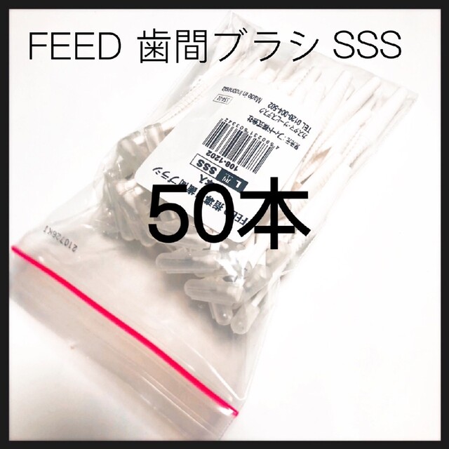 値下げ‼️L字歯間ブラシ SSS   50本 キャップ付き コスメ/美容のオーラルケア(歯ブラシ/デンタルフロス)の商品写真