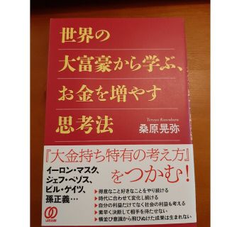 世界の大富豪から学ぶ、お金を増やす思考法と自分の中に毒をもて　2冊セット(ビジネス/経済)