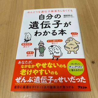 自分の遺伝子がわかる本 めんどうな遺伝子検査をしなくても(健康/医学)