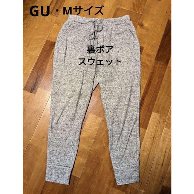 GU(ジーユー)のA25A様専用★GU・Mサイズ★杢グレー・裏ボアスウェット レディースのパンツ(カジュアルパンツ)の商品写真