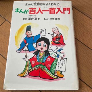 まんが百人一首入門 よんだ気持ちがよくわかる(絵本/児童書)