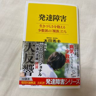 文庫本　発達障害 生きづらさを抱える少数派の「種族」たち(その他)