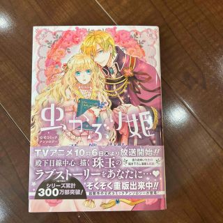 虫かぶり姫公式コミックアンソロジー 君は僕の宝物(その他)