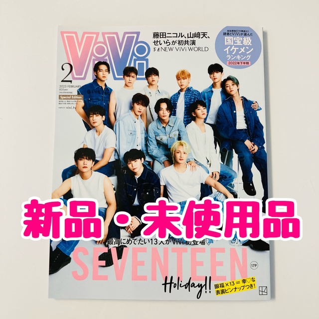 ‼️匿名配送‼️ViVi 2023年2月号 特別版 SEVENTEEN 表紙 エンタメ/ホビーのタレントグッズ(アイドルグッズ)の商品写真