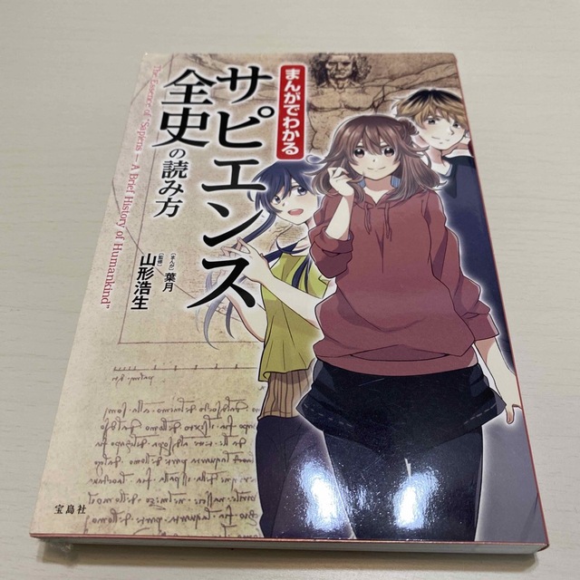 宝島社(タカラジマシャ)のまんがでわかるサピエンス全史の読み方 エンタメ/ホビーの漫画(その他)の商品写真