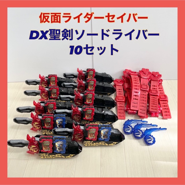 仮面ライダーセイバー DX聖剣ソードライバー 10セット仮面ライダーセイバー