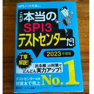 コウダンシャ(講談社)のこれが本当のＳＰＩ３テストセンターだ！ ２０２３年度版(ビジネス/経済)