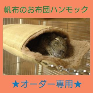 【オーダー専用】帆布のお布団ハンモック(小動物)