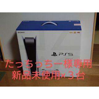 ソニー(SONY)の3台 PS5 PlayStation5 ディスク搭載 CFI-1200A01(家庭用ゲーム機本体)