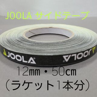 【海外限定】卓球サイドテーブ　JOOLAヨーラ　10㎜×50㎝(ラケット1本分)(卓球)