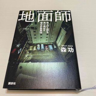 コウダンシャ(講談社)の地面師 他人の土地を売り飛ばす闇の詐欺集団(人文/社会)