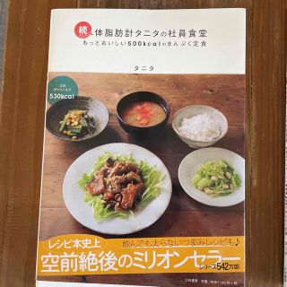 タニタ(TANITA)の体脂肪計タニタの社員食堂 続(その他)