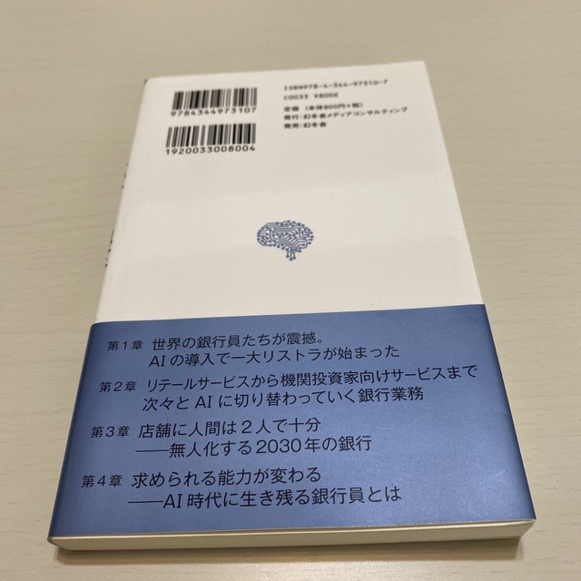 幻冬舎(ゲントウシャ)のＡＩ化する銀行 エンタメ/ホビーの本(ビジネス/経済)の商品写真