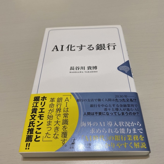 幻冬舎(ゲントウシャ)のＡＩ化する銀行 エンタメ/ホビーの本(ビジネス/経済)の商品写真