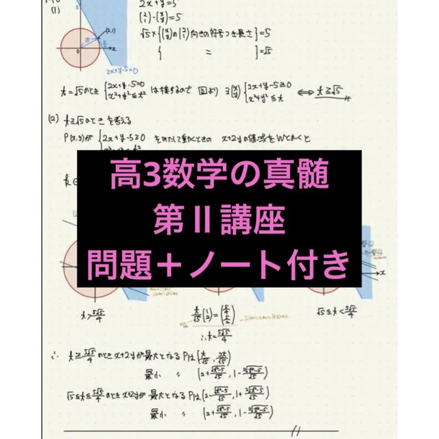 東進 数学の真髄〜文理共通編〜 青木純二 (板書ノート付き)-
