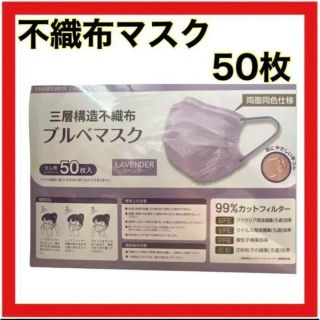 不織布マスク✨ 50枚 ラベンダー 紫 かわいい パープル 大人用 3層構造(シングルベッド)