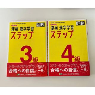 漢検 4級 、3級漢字学習ステップ2冊セット(資格/検定)