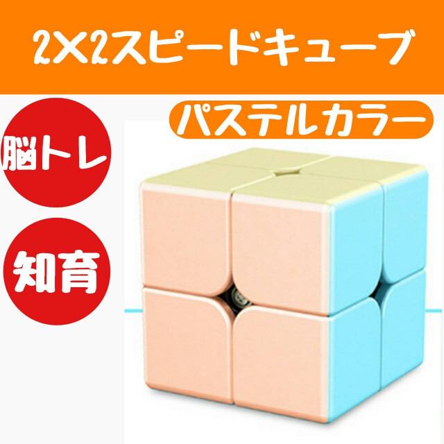 パステル カラー ルービック キューブ スピード 知育 玩具 3x3 おもちゃ