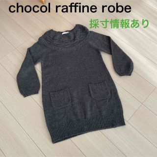 ショコラフィネローブ(chocol raffine robe)の【chocol raffine robe】ロングニット(ニット/セーター)