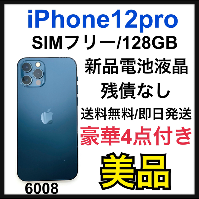 美品 iPhone12Pro 128GB SIMフリー パシフィックブルー