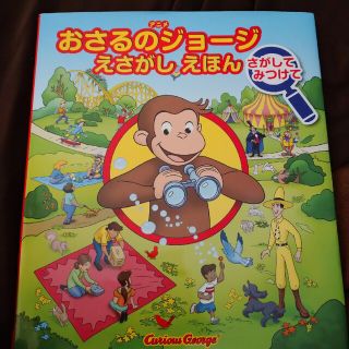 アニメおさるのジョージえさがしえほんさがしてみつけて(絵本/児童書)