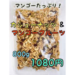 カシューナッツ マンゴーフルーツ 800g ミックスナッツ(菓子/デザート)