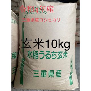 農家直送！令和4年産 三重県産コシヒカリ 玄米 10kg(米/穀物)