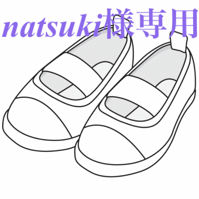 natsuki様専用です hegmatankala.net