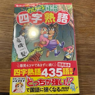 のびーる国語　四字熟語(絵本/児童書)