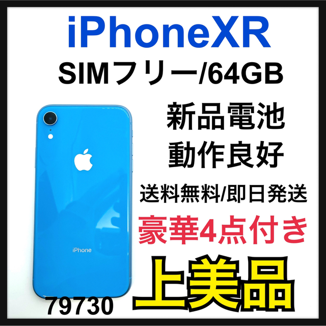 A 新品電池 iPhone XR Blue 64 GB SIMフリー 本体 【お取り寄せ